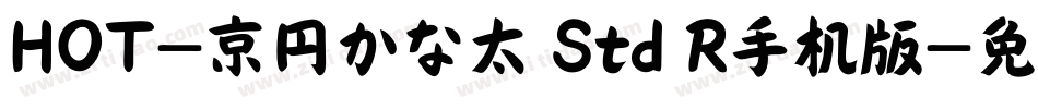 HOT-京円かな太 Std R手机版字体转换